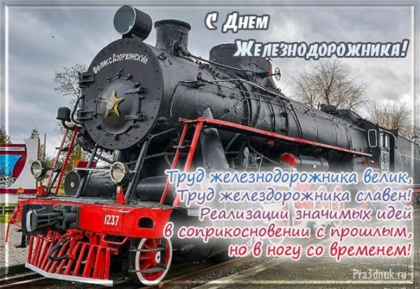 С днём железнодорожника! (2)