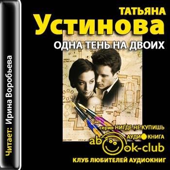 Устинова.Одна тень на двоих.awb