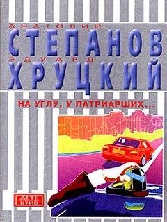На углу у Патриарших - Анатолий Степанов, Эдуард Хруцкий