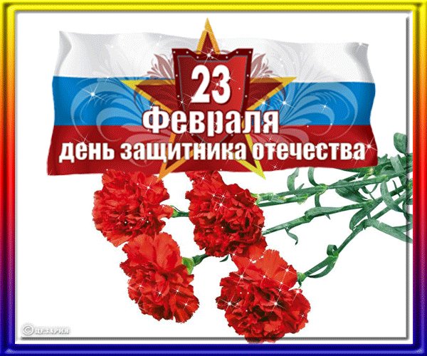 с 23 февраля .3