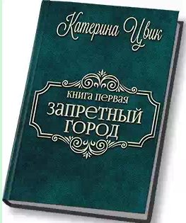 Цвик Катерина - Запретный город