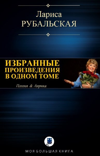 Лариса Рубальская. Избранное