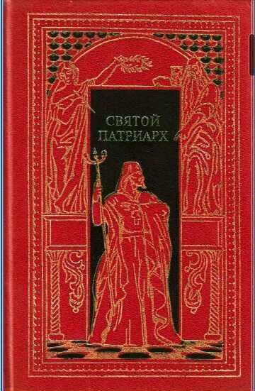 Даниил Мордовцев - Святой патриарх