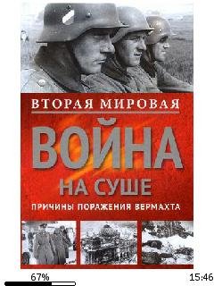 К.Дитмар-Вторая мировая война на суше.16