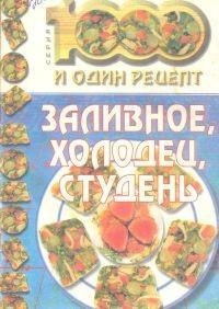 Заливное холодец студень