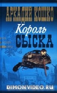 koshko korol syska