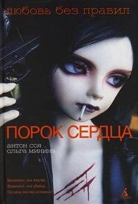 Антон Соя - Порок Сердца