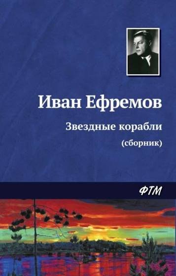 Иван Ефремов - "Звездные корабли" (сборник)