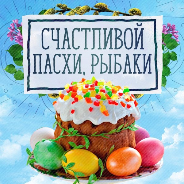 Счастливой пасхи рыбаки
