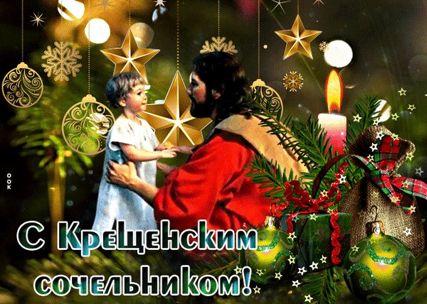 Анимированная открытка с крещенским (9)
