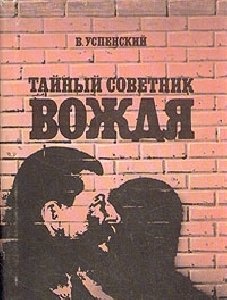 TajnyjSovetnikVozhdya