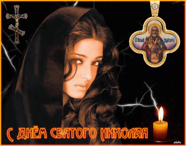 С днём святого Николая