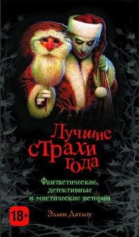 ЛУЧШИЕ СТРАХИ ГОДА