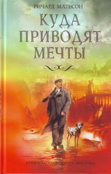 КУДА ПРИВОДЯТ МЕЧТЫ