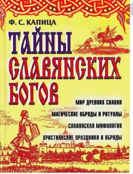 Капица"Тайны славянских богов"