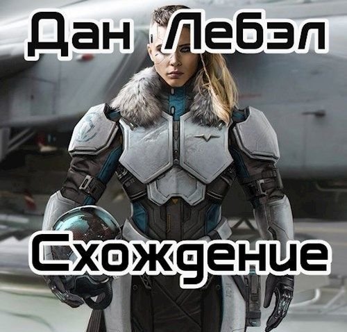Дан Лебэл "Схождение" Книги 1-5