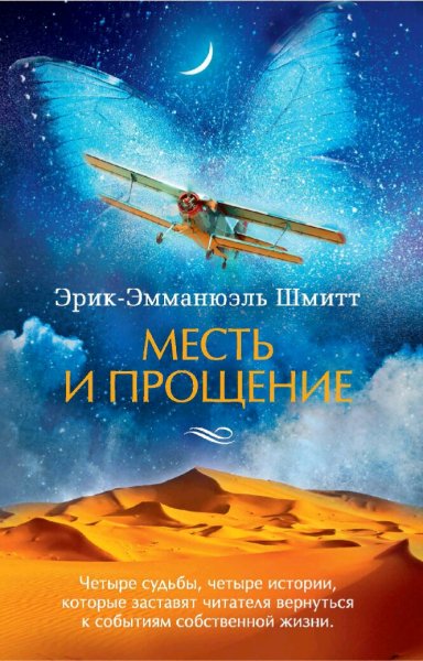 Эрик Шмитт. Месть и прощение