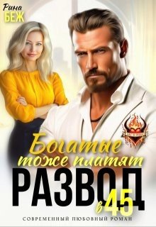 Беж Рина Развод в 45. Богатые тоже платят (2025)