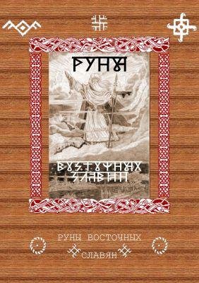 Креслав Рысь - Руны Восточных Славян