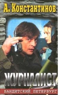 Banditskii Peterbyrg 3-Jyrnalist