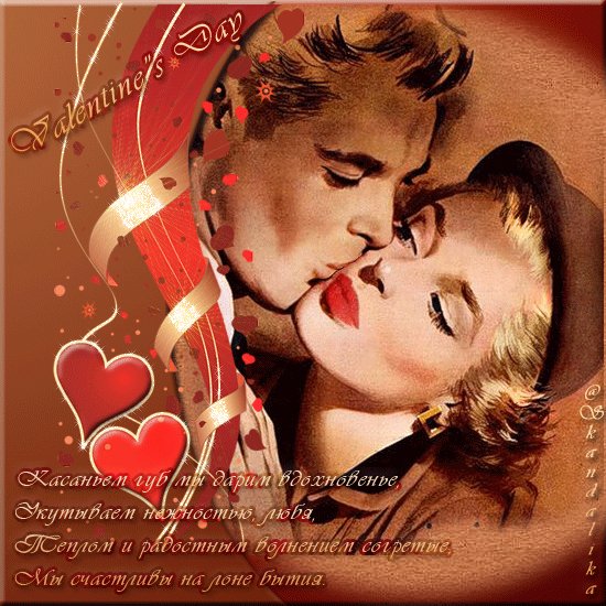 С Днём св.Валентина