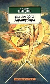 Ницше Фридрих. Так говорил Заратустра - royallib.c