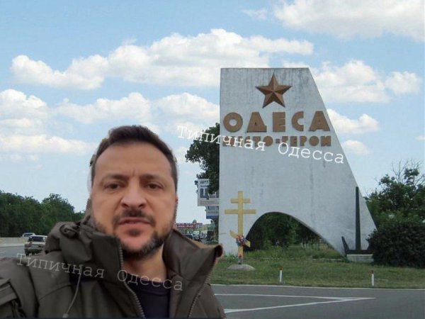 Одесса и Зеля