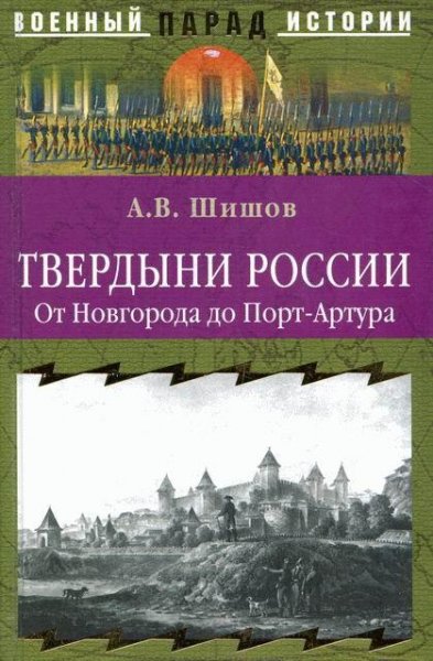 Шишов. Твердыни России