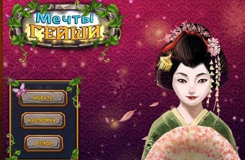 Мечты Гейши