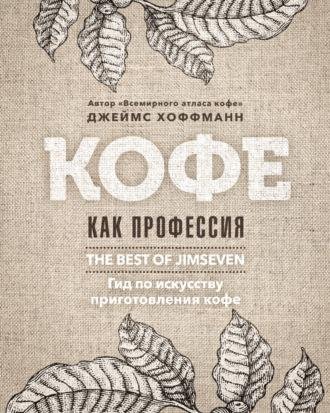 Джеймс Хоффманн. Кофе как профессия