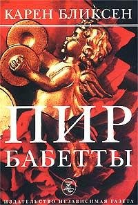 Карен Бликсен Пир Бабетты