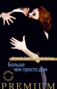 Фицджеральд - Больше чем просто дом (сбо
