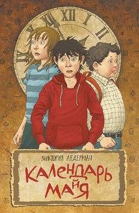 В. Ледерман Календарь ма(й)я