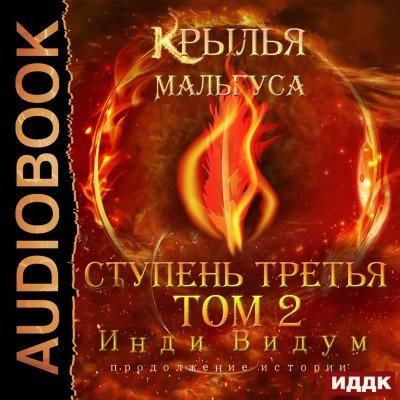 Indi Vidum.-KM 05-.Krylja Mal'gusa.Stupen3.2.(AWB)