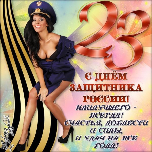 23 февраля