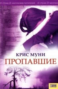 Крис Муни 2 Пропавшие