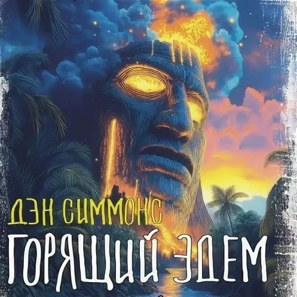 Симмонс. Горящий Эдем