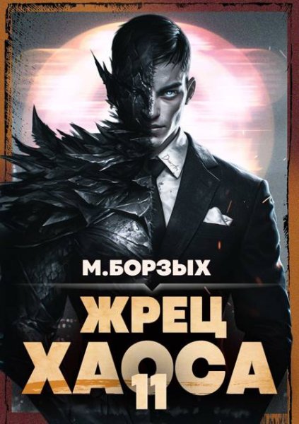 М. Борзых Жрец Хаоса. Книга ХI