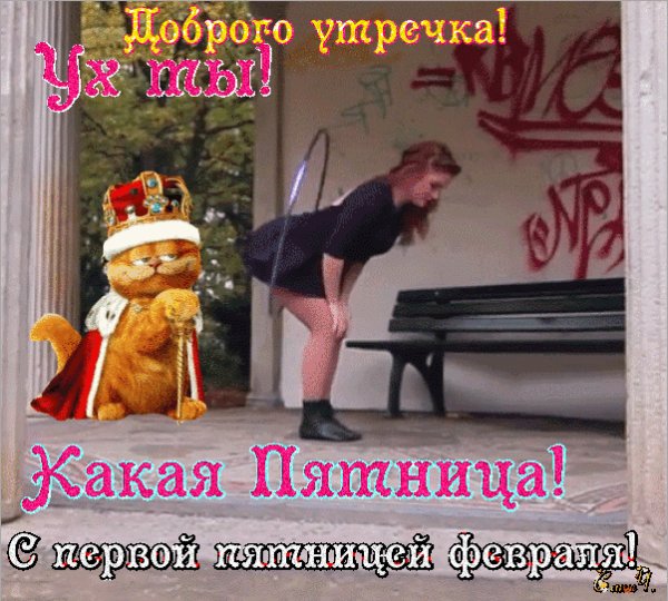 dobrogo-utrechka-s-pervoj-pyatnicej-fevralya
