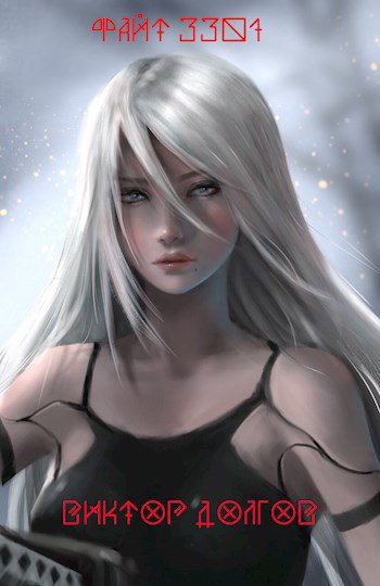 Долгов. Файт 3301