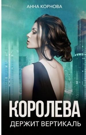 Корнова Анна Королева держит вертикаль