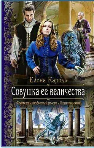 Елена Кароль - Совушка ее величества