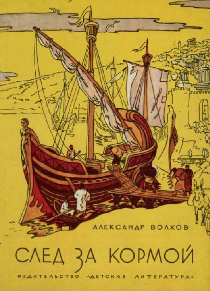 Волков Александр. След за кормой