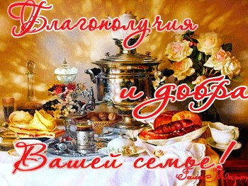 Blagopoluchiya-i-dobra-vashej-seme