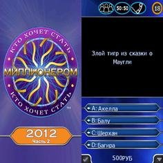 Millionaire 2012 part2 240x400 RUS