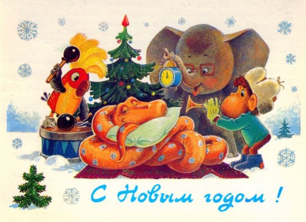 С Новым годом