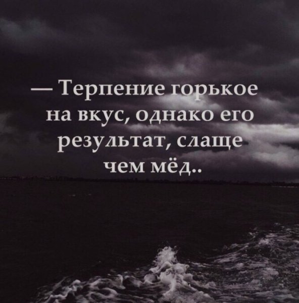 Терпение