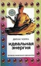 Чопра Дипак. Идеальная энергия -fb2