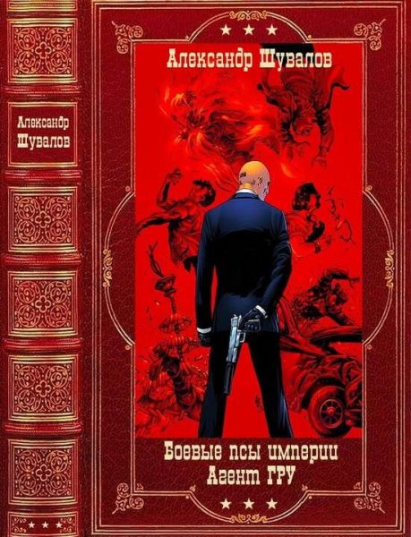 Шувалов Александр Боевые псы империи - Анет ГРУ. Компиляция