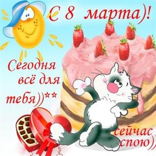 С 8марта